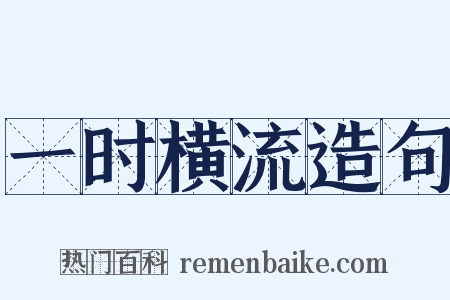 一时横流造句是什么意思的图片
